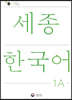 세종한국어 1A / Sejong Korean 1A (국문판)