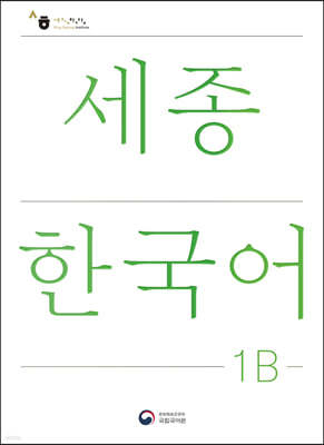 세종한국어 1B / Sejong Korean 1B (국문판)