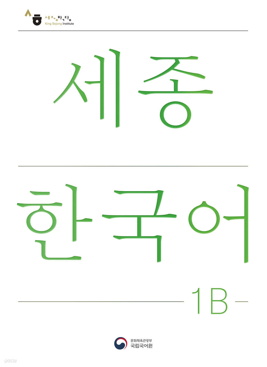 세종한국어 1B / Sejong Korean 1B (국문판)