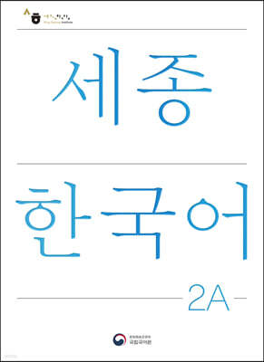 세종한국어 2A / Sejong Korean 2A (국문판)