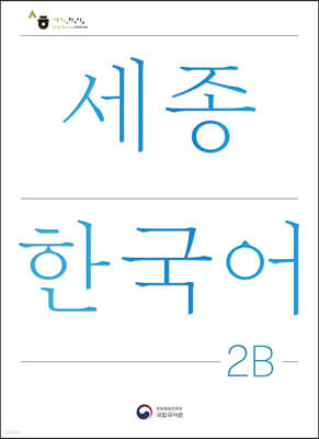 세종한국어 2B / Sejong Korean 2B (국문판)