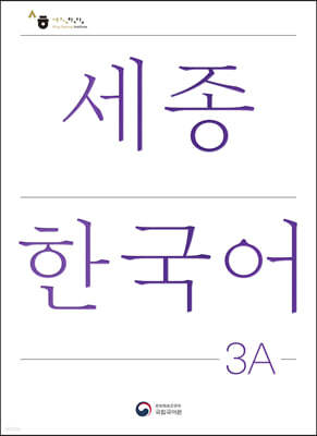 세종한국어 3A / Sejong Korean 3A (국문판)