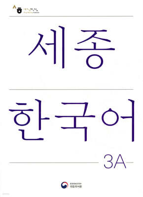 세종한국어 3A / Sejong Korean 3A (국문판)