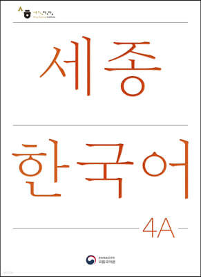 세종한국어 4A / Sejong Korean 4A (국문판)