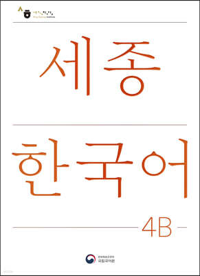 세종한국어 4B / Sejong Korean 4B (국문판)