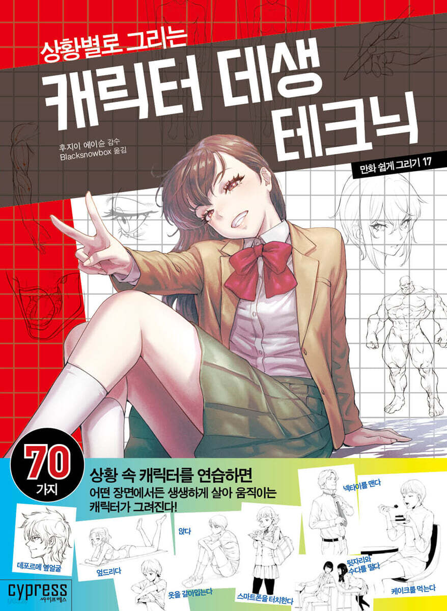 만화 쉽게 그리기 - 상황별로 그리는 캐릭터 데생 테크닉