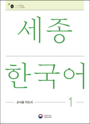 세종한국어 1: 교사용 지도서 / Sejong Korean Teacher's Guide 1