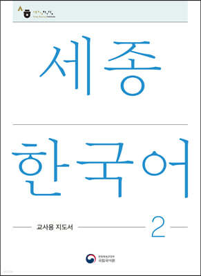 세종한국어 2: 교사용 지도서 / Sejong Korean Teacher's Guide 2