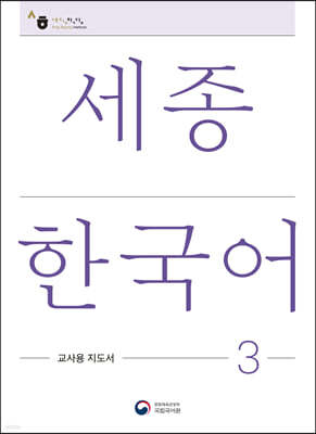 세종한국어 3: 교사용 지도서 / Sejong Korean Teacher's Guide 3