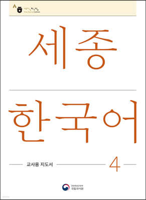 세종한국어 4: 교사용 지도서 / Sejong Korean Teacher's Guide 4