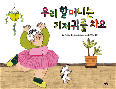 우리 할머니는 기저귀를 차요