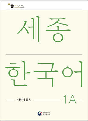 ѱ 1A ϱ Ȱ / Sejong Korean Extension Activity Book 1A