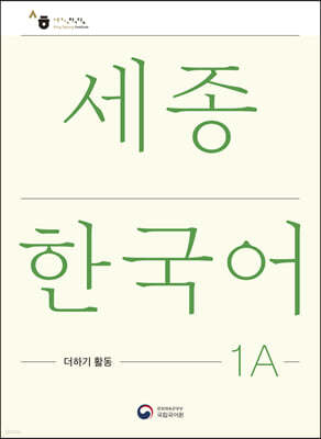 세종한국어 1A 더하기 활동 / Sejong Korean Extension Activity Book 1A