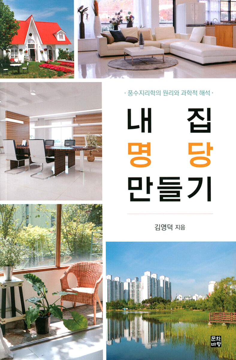 내 집 명당 만들기