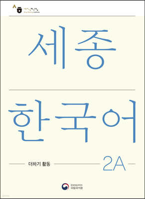 ѱ 2A ϱ Ȱ / Sejong Korean Extension Activity Book 2A