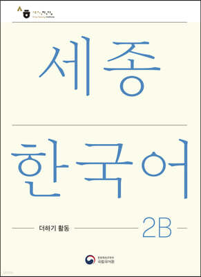 세종한국어 2B 더하기 활동 / Sejong Korean Extension Activity Book 2B