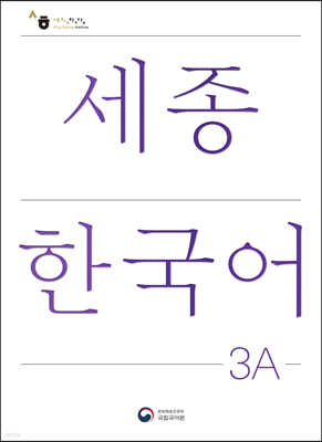 세종한국어 3A 더하기 활동 / Sejong Korean Extension Activity Book 3A