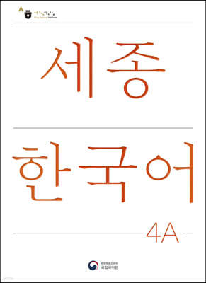 ѱ 4A ϱ Ȱ / Sejong Korean Extension Activity Book 4A
