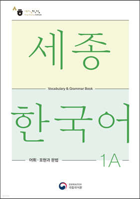 세종한국어 1A 어휘 표현과 문법 / Sejong Korean Vocabulary and Grammar 1A