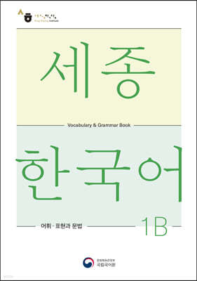 세종한국어 1B 어휘 표현과 문법 / Sejong Korean Vocabulary and Grammar 1B