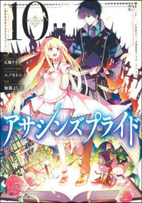 アサシンズプライド  10