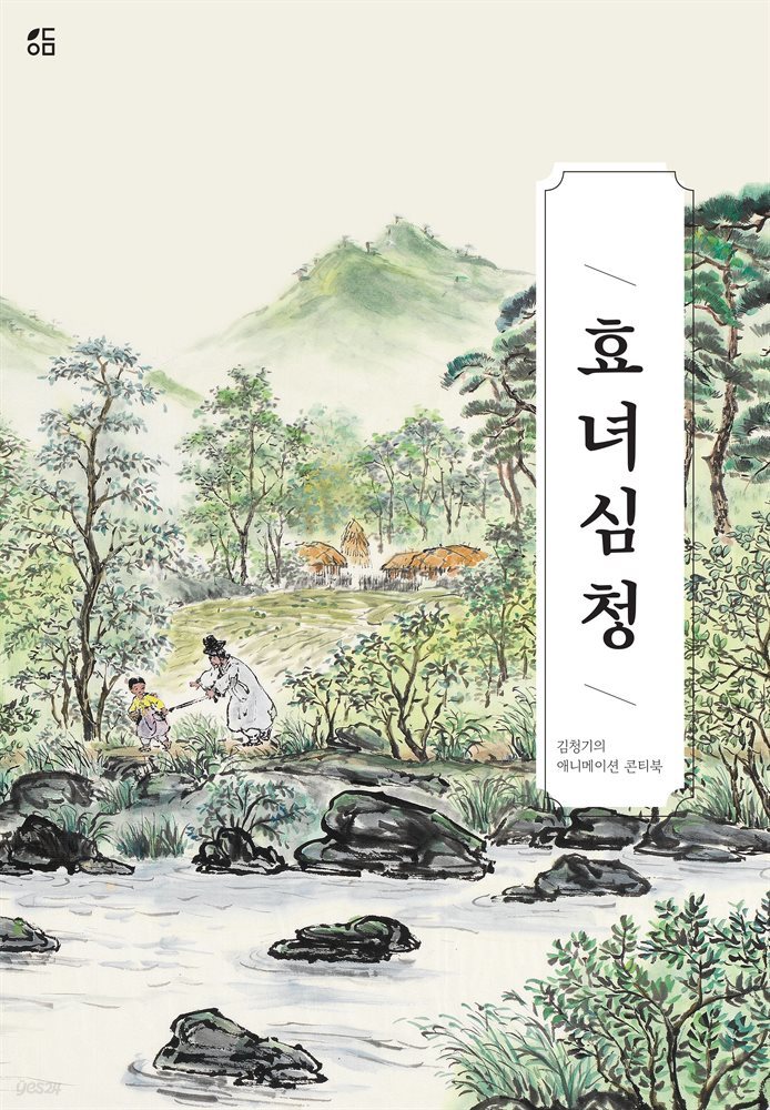 김청기의 애니메이션 콘티북 효녀 심청