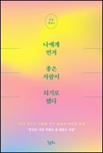 나에게 먼저 좋은 사람이 되기로 했다