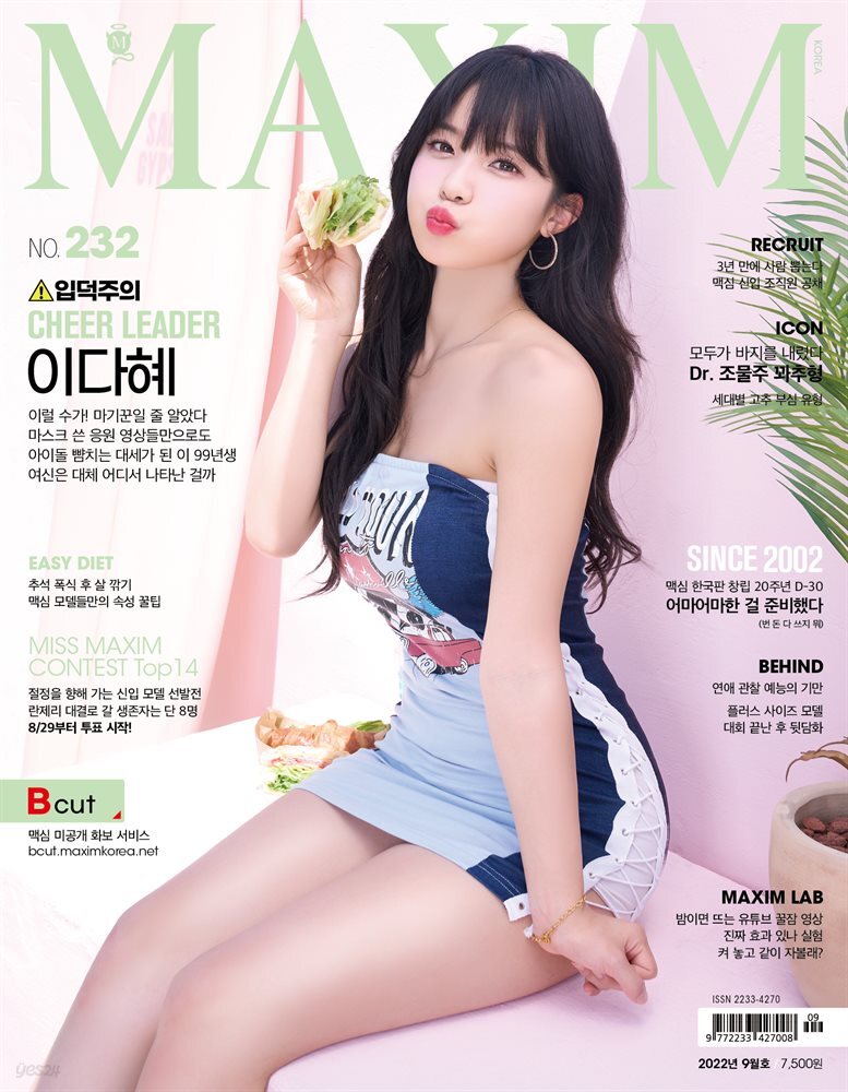 맥심 MAXIM 2022. 9월호 (치어리더 이다혜) YES24