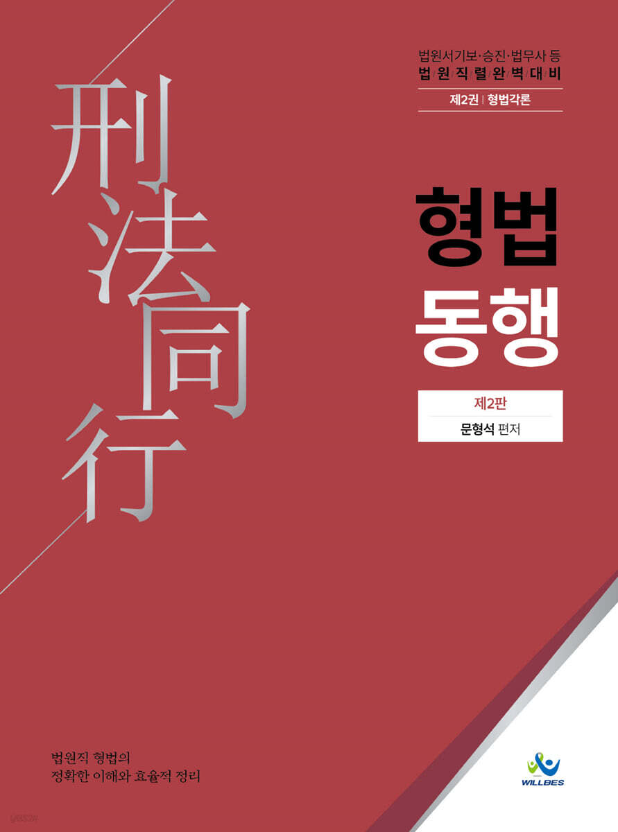 법원직 형법동행 2 형법각론