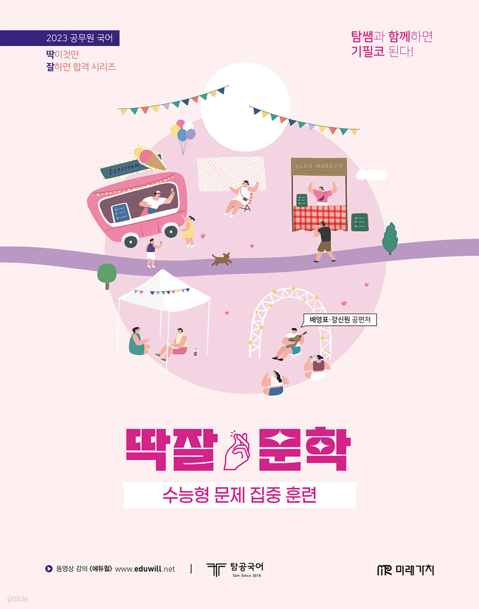 2023 공무원 국어 딱잘 문학