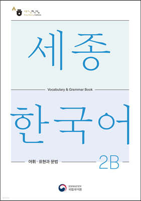 세종한국어 2B 어휘 표현과 문법 / Sejong Korean Vocabulary and Grammar 2B