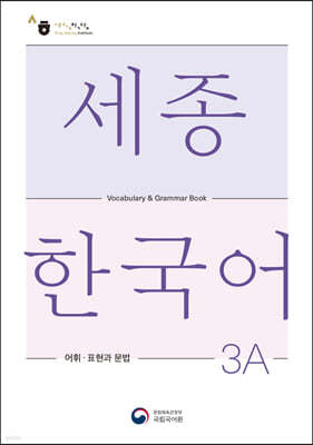 세종한국어 3A 어휘 표현과 문법 / Sejong Korean Vocabulary and Grammar 3A