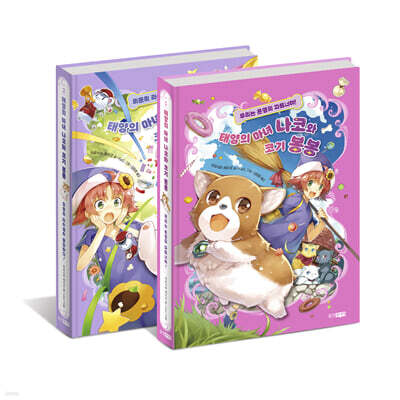 태양의 마녀 나코와 코기 봉봉 1~2권 세트