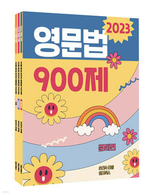 2023 30일 완성 손진숙 영문법 900제 