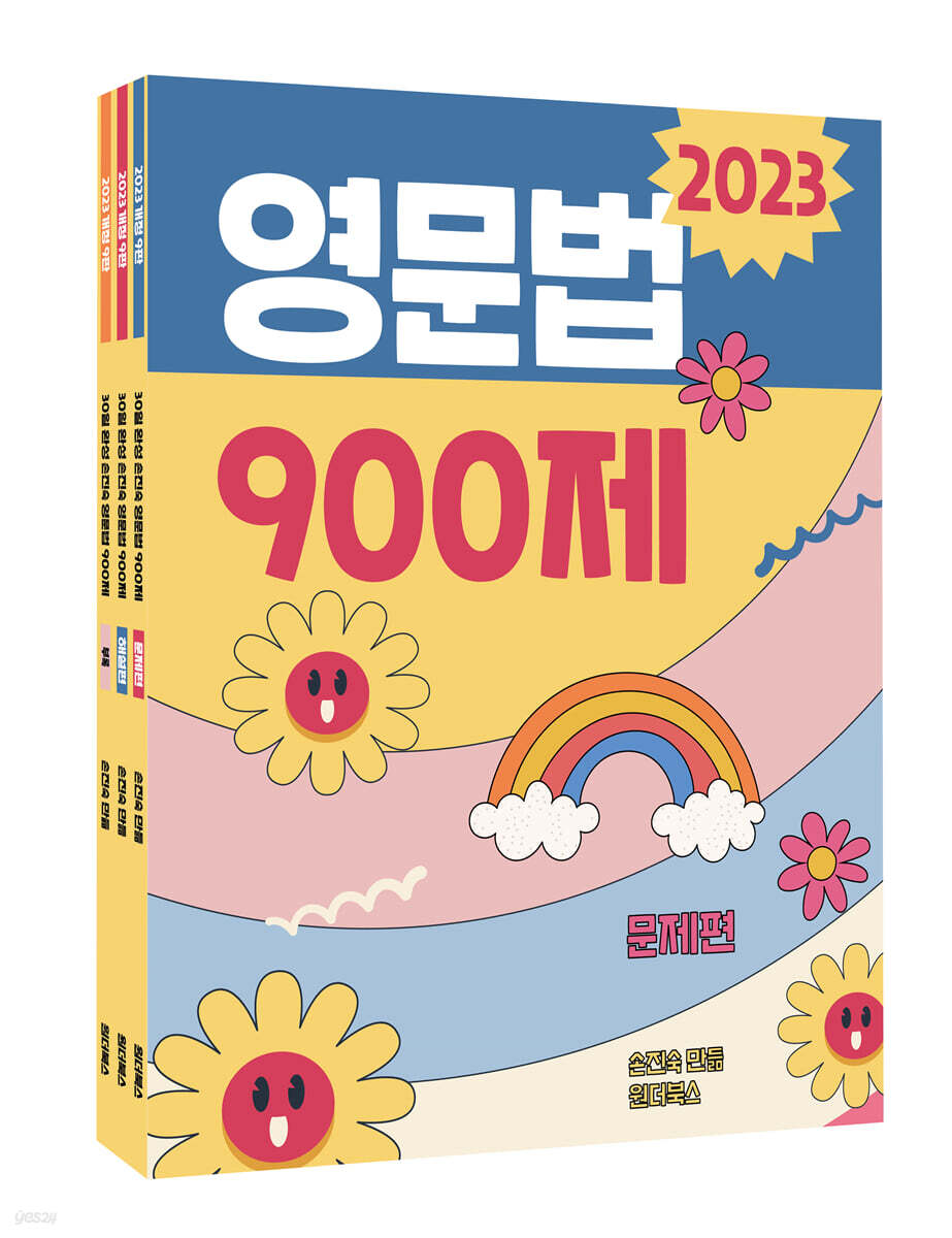 2023 30일 완성 손진숙 영문법 900제