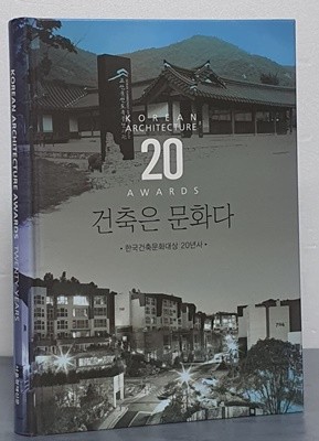 건축은 문화다 -한국건축문화대상 20년사
