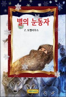 별의 눈동자