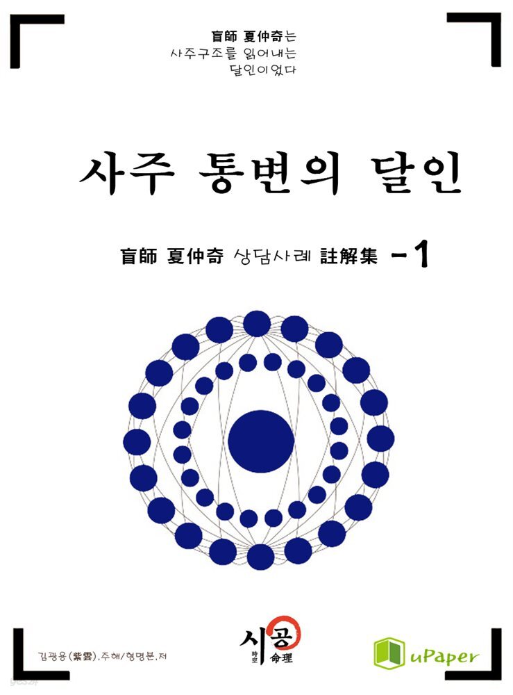 시공명리학)사주 통변의 달인 1