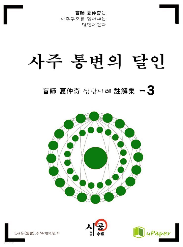 시공명리학)사주 통변의 달인 3