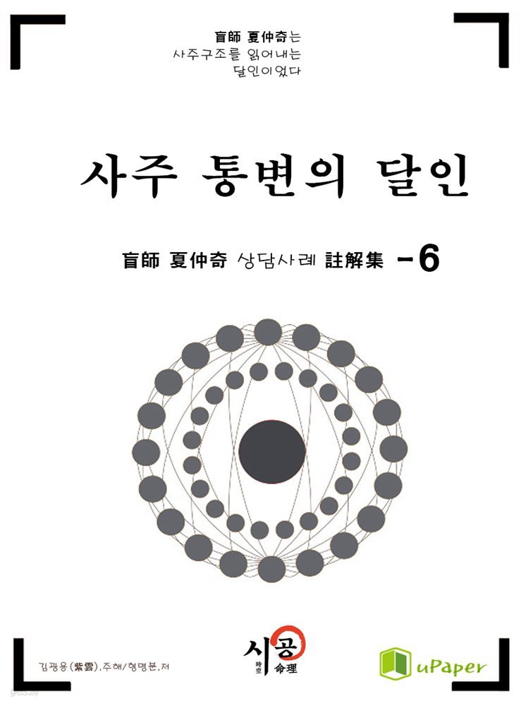 시공명리학)사주 통변의 달인 6