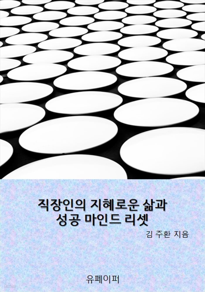 직장인의 지혜로운 삶과 성공 마인드 리셋