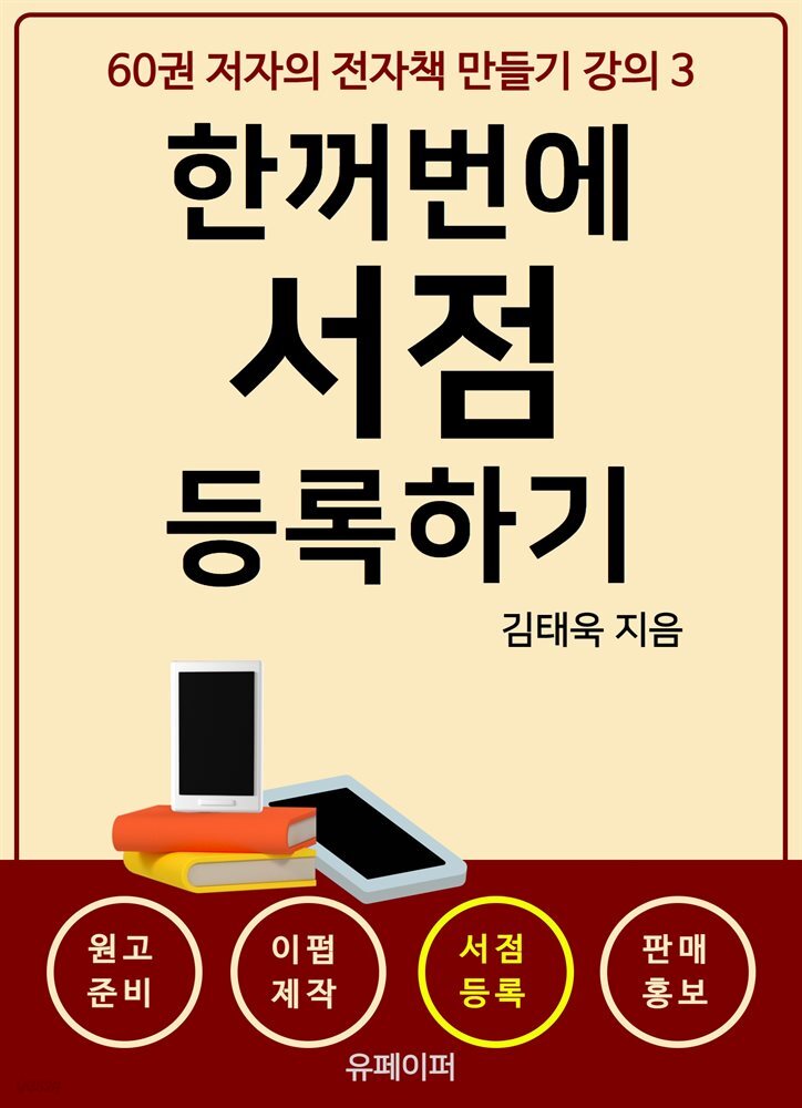 60권 저자의 전자책 만들기 강의 3 한꺼번에 서점 등록하기