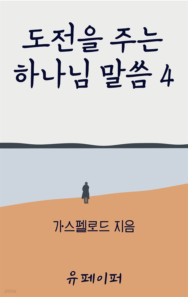 도전을 주는 하나님 말씀 4