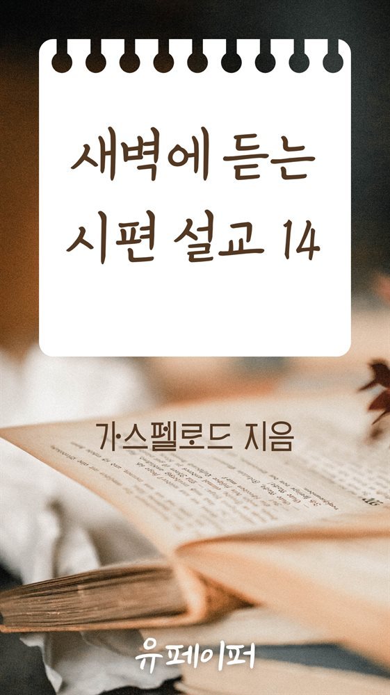 새벽에 듣는 시편 설교 14