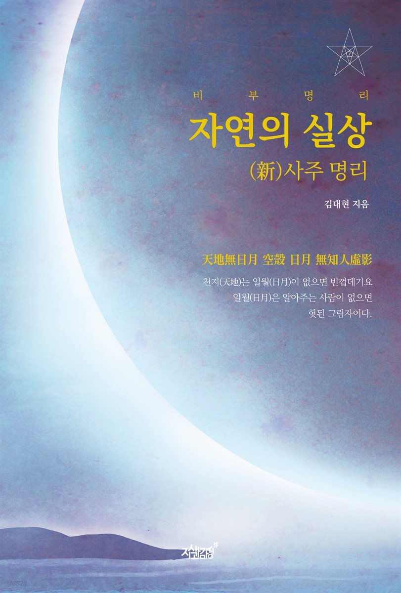비부명리 자연의 실상 (新)사주 명리