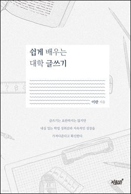 쉽게 배우는 대학 글쓰기