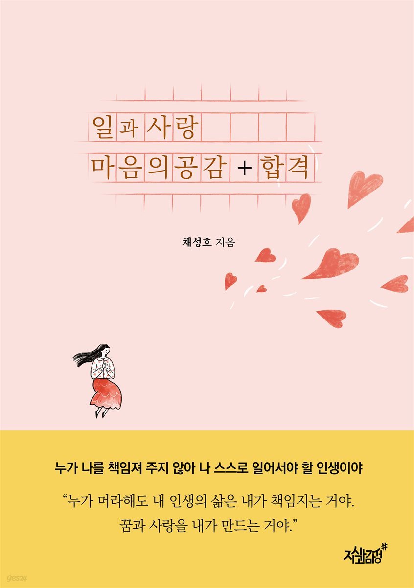 일과 사랑 마음의 공감 + 합격