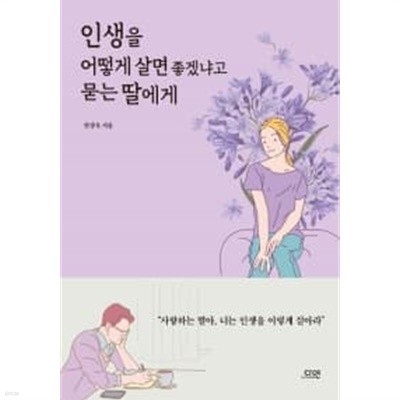 인생을 어떻게 살면 좋겠냐고 묻는 딸에게