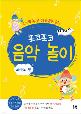 포코포코 음악놀이 : 피아노 편