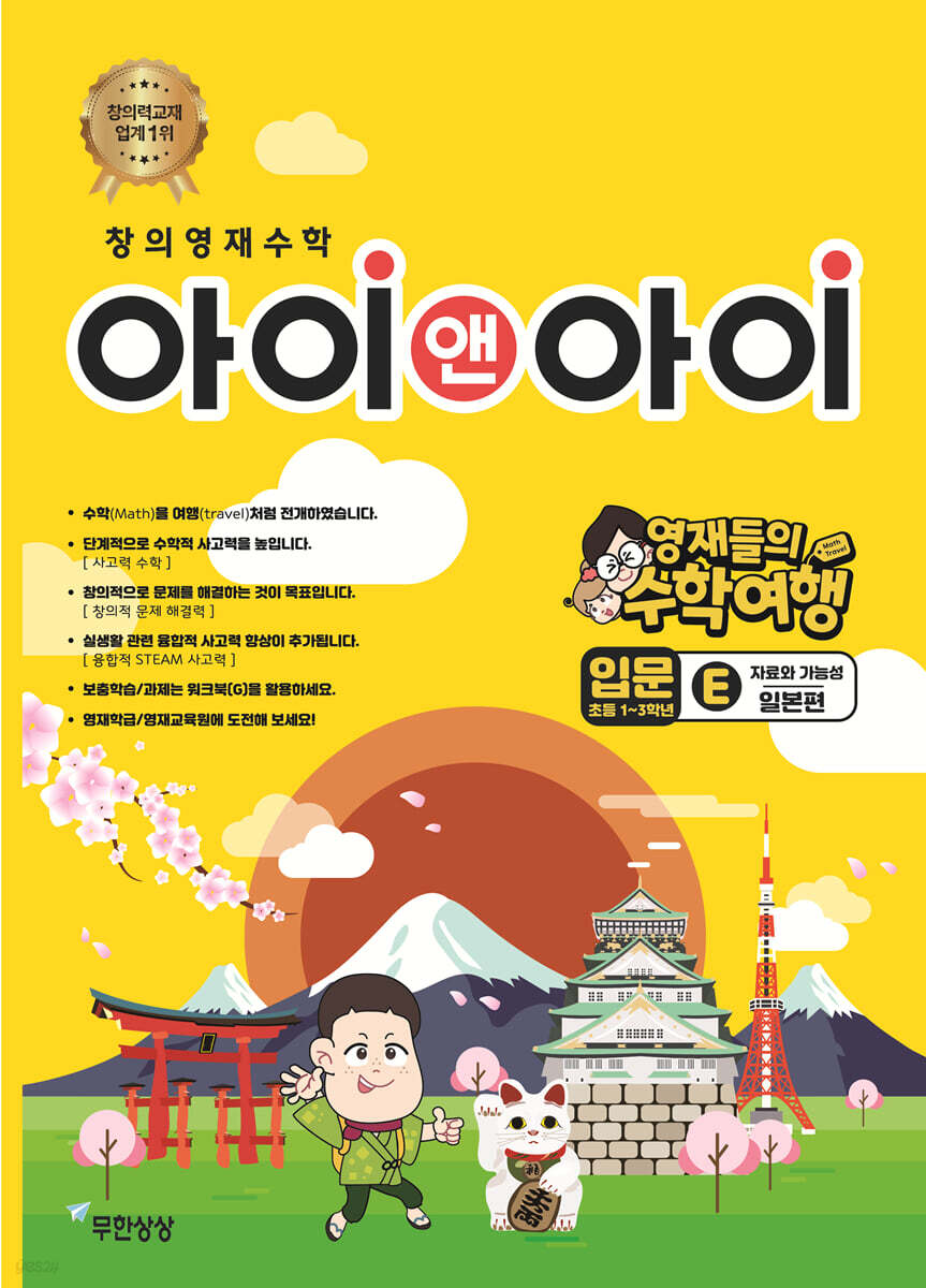 창의영재수학 아이앤아이 입문 E 자료와 가능성 (일본편)